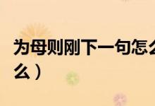 為母則剛下一句怎么說(為母則剛上一句是什么)