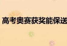 高考奧賽獲獎(jiǎng)能保送嗎（保送的要求有哪些）