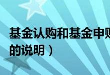 基金認(rèn)購(gòu)和基金申購(gòu)有什么區(qū)別(這里有具體的說(shuō)明)