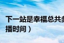 下一站是幸福總共多少集（下一站是幸福的開播時間）