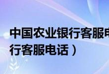 中國(guó)農(nóng)業(yè)銀行客服電話(huà)呼叫失?。ㄖ袊?guó)農(nóng)業(yè)銀行客服電話(huà)）