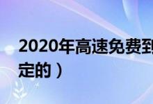 2020年高速免費(fèi)到什么時(shí)候結(jié)束（是怎么規(guī)定的）