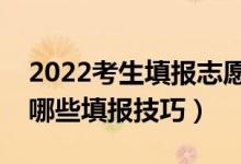 2022考生填報志愿一般要考慮哪些因素（有哪些填報技巧）