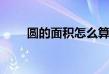 圓的面積怎么算（計(jì)算公式是什么）