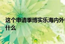 這個申請季博實樂海內外各校百花齊放其逆流而上的秘訣是什么