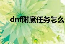 dnf附魔任務(wù)怎么做（原來(lái)是這樣做的）