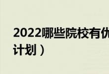 2022哪些院校有優(yōu)師計(jì)劃招生（怎樣報(bào)優(yōu)師計(jì)劃）