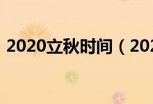 2020立秋時間（2020立秋時間是什么時候）