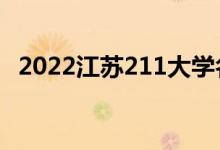 2022江蘇211大學名單（211院校有哪些）