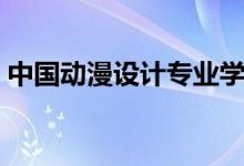 中國動漫設(shè)計專業(yè)學(xué)校前十名（有哪些學(xué)校）
