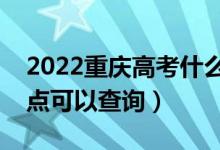 2022重慶高考什么時(shí)候查分出成績(jī)（幾號(hào)幾點(diǎn)可以查詢）