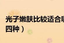 光子嫩膚比較適合哪一類的人群（主要有以下四種）