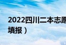 2022四川二本志愿投檔時(shí)間（什么時(shí)候開始填報(bào)）