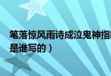 筆落驚風(fēng)雨詩成泣鬼神指哪位詩人（筆落驚風(fēng)雨詩成泣鬼神是誰寫的）