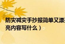 防災(zāi)減災(zāi)手抄報(bào)簡(jiǎn)單又漂亮內(nèi)容（防災(zāi)減災(zāi)手抄報(bào)簡(jiǎn)單又漂亮內(nèi)容寫什么）
