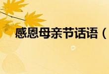 感恩母親節(jié)話語(yǔ)（感恩母親節(jié)話語(yǔ)大全）