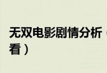 無(wú)雙電影劇情分析（燒腦高智商犯罪片值得一看）