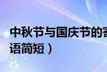 中秋節(jié)與國慶節(jié)的寄語(中秋節(jié)和國慶節(jié)祝福語簡短)