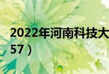 2022年河南科技大學(xué)最新排名（全國排名第157）