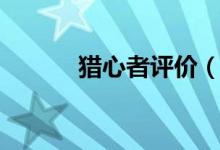 獵心者評(píng)價(jià)（怎么評(píng)價(jià)獵心者）