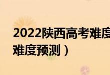 2022陜西高考難度全國排名第幾（陜西高考難度預(yù)測）