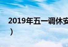 2019年五一調休安排（今年五一放假放幾天）