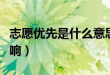 志愿優(yōu)先是什么意思（志愿優(yōu)先在錄取中的影響）
