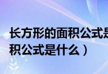 長方形的面積公式是什么不知道（長方形的面積公式是什么）