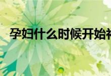 孕婦什么時候開始補鈣(孕期補鈣的時間)