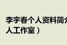 李宇春個人資料簡介（李宇春什么時候成立個人工作室）