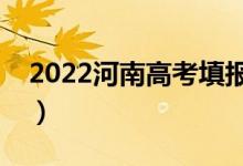 2022河南高考填報志愿時間安排（如何填報）