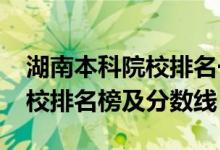 湖南本科院校排名一覽表（2022長沙?？茖W(xué)校排名榜及分數(shù)線）