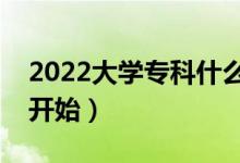 2022大學(xué)?？剖裁磿r候開始錄取（什么時候開始）