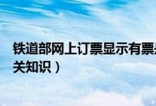 鐵道部網(wǎng)上訂票顯示有票是什么意思（鐵道部網(wǎng)上訂票的相關(guān)知識）