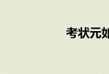 考狀元如今現狀如何