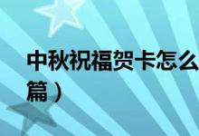 中秋祝福賀卡怎么寫（中秋祝福賀卡寫法10篇）