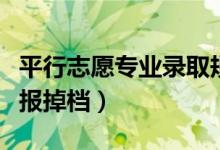 平行志愿專業(yè)錄取規(guī)則（如何避免平行志愿填報(bào)掉檔）