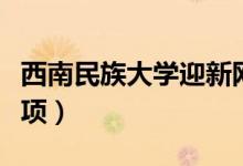 西南民族大學(xué)迎新網(wǎng)入口(入學(xué)流程及注意事項(xiàng))
