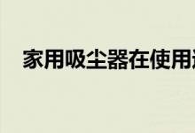家用吸塵器在使用過(guò)程中如何為家里省電