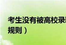 考生沒(méi)有被高校錄取的原因（2022志愿錄取規(guī)則）