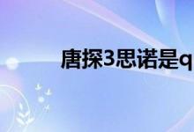 唐探3思諾是q嗎（唐探3的簡(jiǎn)介）