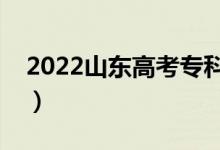 2022山東高考?？浦驹柑顖?bào)時(shí)間（幾號開始）