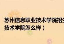 蘇州信息職業(yè)技術(shù)學(xué)院招生的條件（2022蘇州工業(yè)園區(qū)職業(yè)技術(shù)學(xué)院怎么樣）