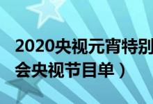 2020央視元宵特別節(jié)目節(jié)目單（2020元宵晚會(huì)央視節(jié)目單）