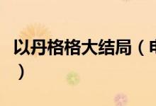 以丹格格大結局(電視劇深宮諜影講的是什么)