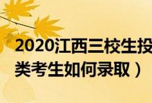 2020江西三校生投檔線（2022江西省三校生類考生如何錄?。?class=