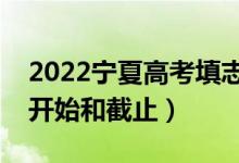 2022寧夏高考填志愿有幾天時間（什么時候開始和截止）