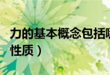 力的基本概念包括哪幾方面（力的基本概念與性質(zhì)）
