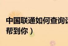 中國聯(lián)通如何查詢話費(fèi)余額（這兩個辦法可以幫到你）