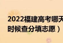 2022福建高考哪天幾號出成績報(bào)志愿（什么時(shí)候查分填志愿）